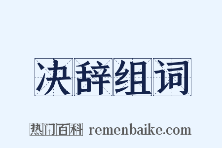 决辞组词是什么意思的图片